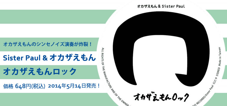 オカザえもんロック