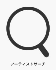 アーティストサーチ