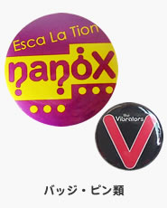 バッジ・ピン類