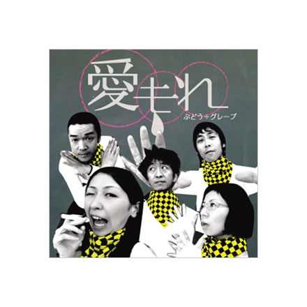 愛もれ／ぶどう÷グレープ (BUDO÷GRAPE )【CD】