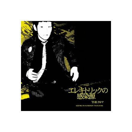 エレキトリックの感染源／THE クルマ (THE KURUMA)【CD】