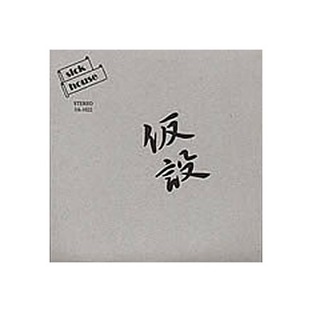 LIVE AT MESCALIN DRIVE 2005.7.16 【非売品】／PREFAB (プレハブ)【CD-R】