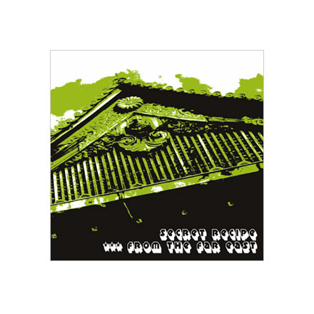 Secret Recipe From The Far East (シークレット レシピ フロム ザ ファー イースト)／THE PRAMBATH (ザ プラムバス)他【CD】