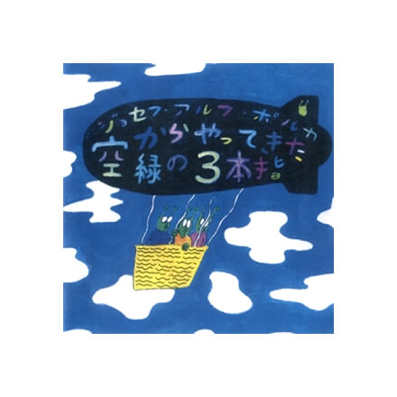 空からやってきた緑の3本指／joseph alf polka (ジョセフ アルフ ポルカ)【CD-R】