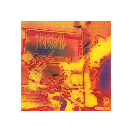 アタマヲカチワレ／徳重ハイ (TOKUSHIGE-HIGH)【CD-R】