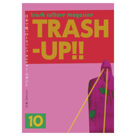 トラッシュ アップ!! vol.10 (TRASH-UP!! vol.10)【本・雑誌】