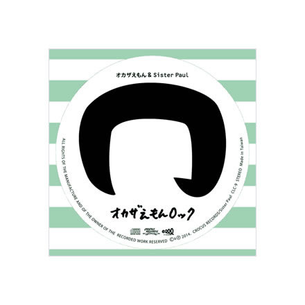 オカザえもんロック／Sister Paul (シスターポール)他【CD】